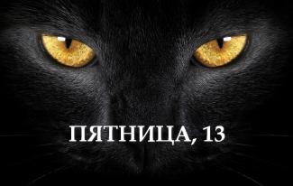 Пятница, 13: что категорически нельзя делать, чтобы не навлечь беду