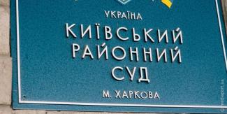 Киевский районный суд города Харьков