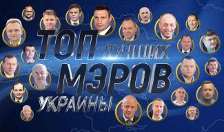 Украинцы проголосовали за лучшего мэра 2021 года