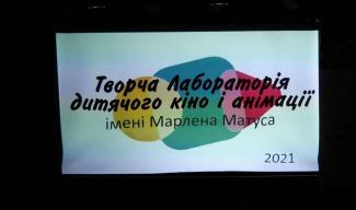 в Днепре заработала творческая лаборатория детского кино имени Марлена Матуса