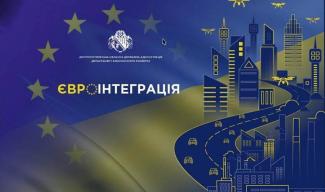 «Евроинтеграция 2021»