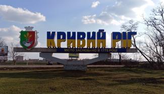 Кривий Ріг