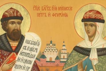 Петр и Феврония