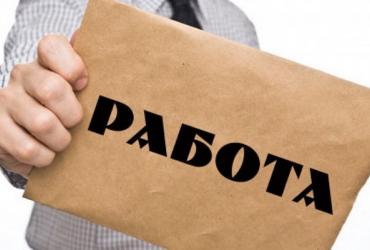 вакансии