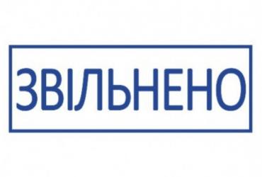 Уволен