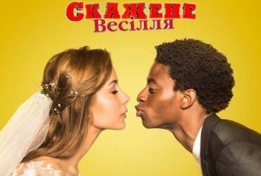 Скажене весілля-2