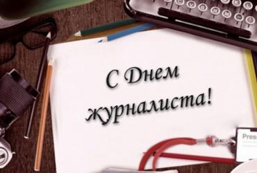 С Днем журналиста