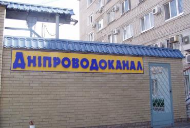 Днепрводоканал