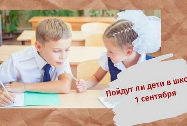 1 сентября отменяется