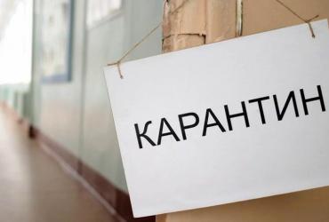 карантин
