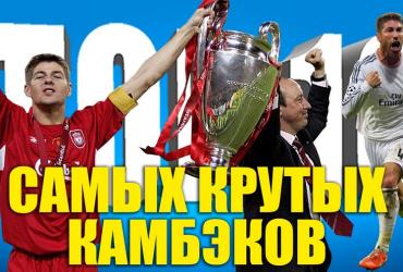 10 самых крутых камбэков