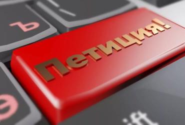 петиция