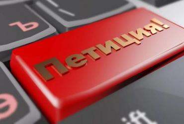 Петиция