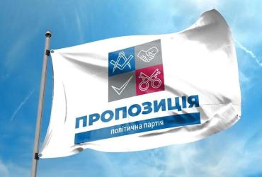 Партия «Пропозиция»
