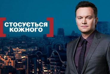 «Касается каждого»