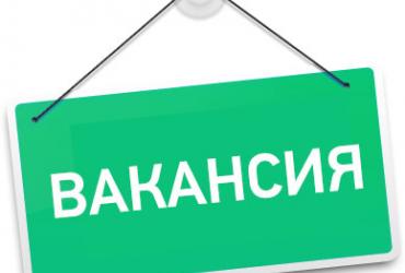 Вакансия