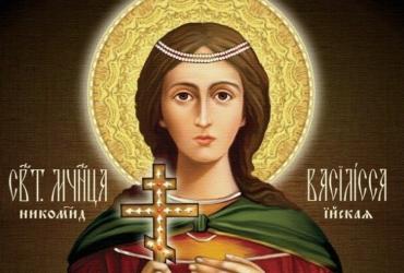23 марта день Василисы