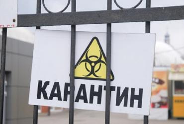 Карантин