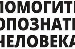 На Днепропетровщине просят опознать погибшего избитого мужчину