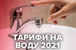 Новые тарифы на воду в 2021 году