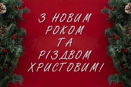 Глава ДнепрОГА Резниченко поздравил жителей области с наступающими новогодними праздниками