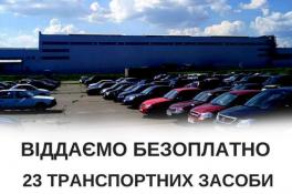 В Украине бесплатно отдают конфискованные и подержанные авто