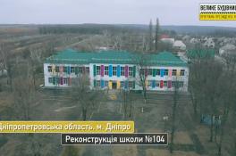 Реконструкция школы №104 в Днепре