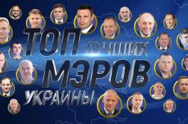 Украинцы проголосовали за лучшего мэра 2021 года
