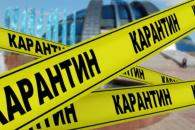 карантин