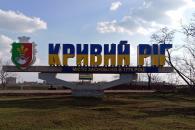 Кривой Рог