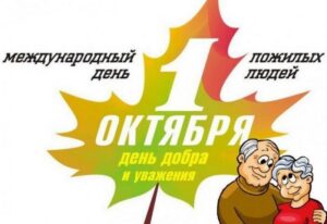 1 октября- какой сегодня праздник?