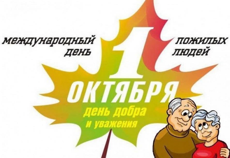 1 октября- какой сегодня праздник?