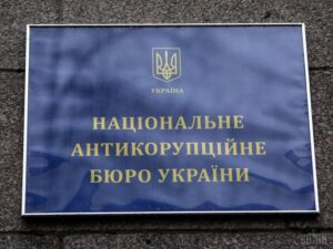 НАБУ