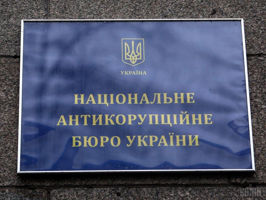 НАБУ