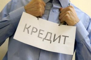 кредит
