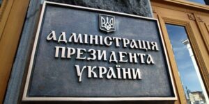 Администрация Президента