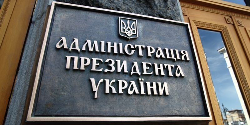 Администрация Президента