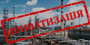 приватизация