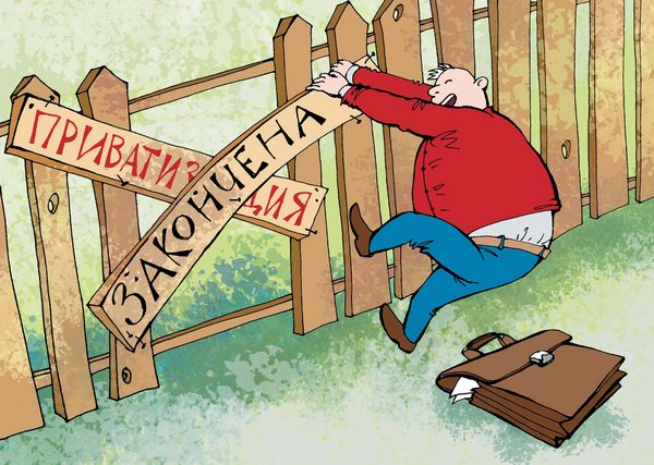 приватизация