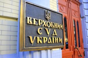верховный суд украины