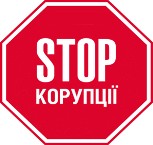 фото "Стоп корупції"