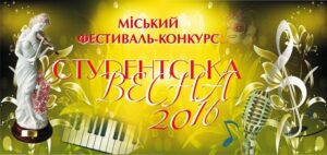 Студенческая весна-2016