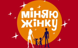 Меняю жену