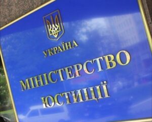 Минюст