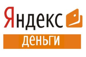 яндекс деньги