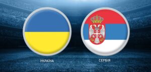 Украина - Сербия. Результат