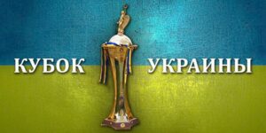 Кубок Украины