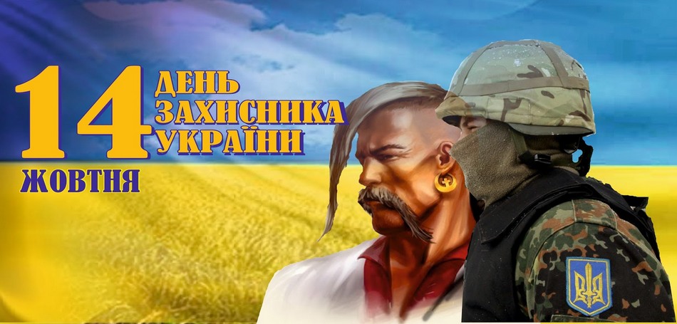 День Защитника Украины