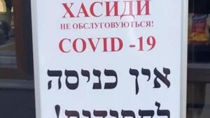 “Хасиды не обслуживаются” – в Умани заметили дискриминирующую табличку