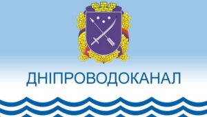 Днепроводоканал